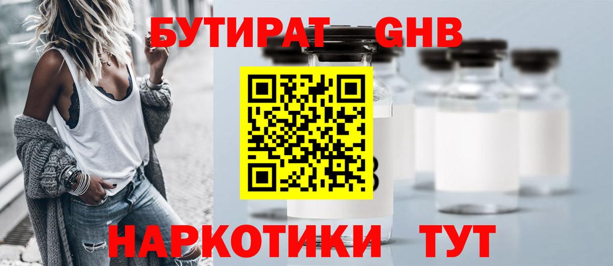 БУТИРАТ  БУТИРАТ оксибутират  Вход с VPN  Ачинск 