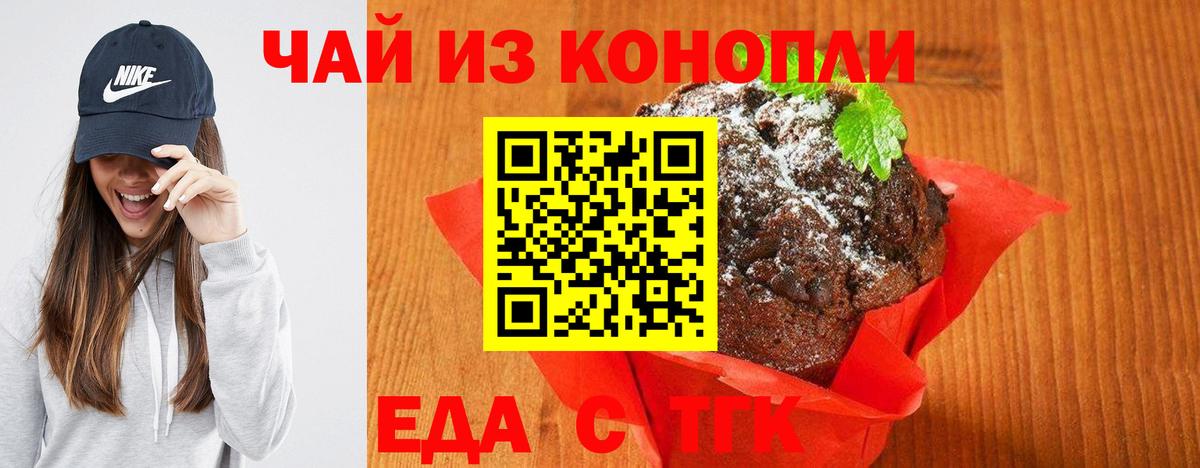 Еда ТГК конопля  Вход с VPN  Ачинск 